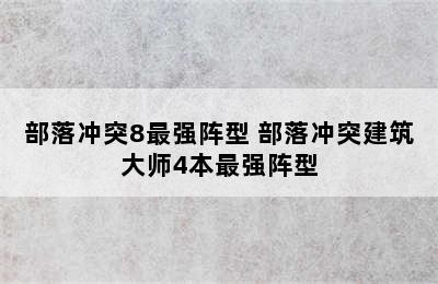 部落冲突8最强阵型 部落冲突建筑大师4本最强阵型